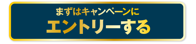 まずはキャンペーンにエントリーする