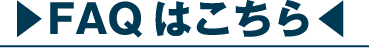 FAQはこちら
