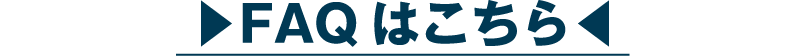 FAQはこちら