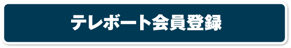 テレボート会員登録