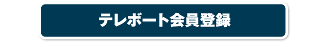 テレボート会員登録