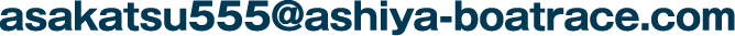 asakatsu555@ashiya-boatrace.com