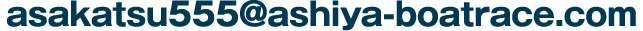 asakatsu555@ashiya-boatrace.com