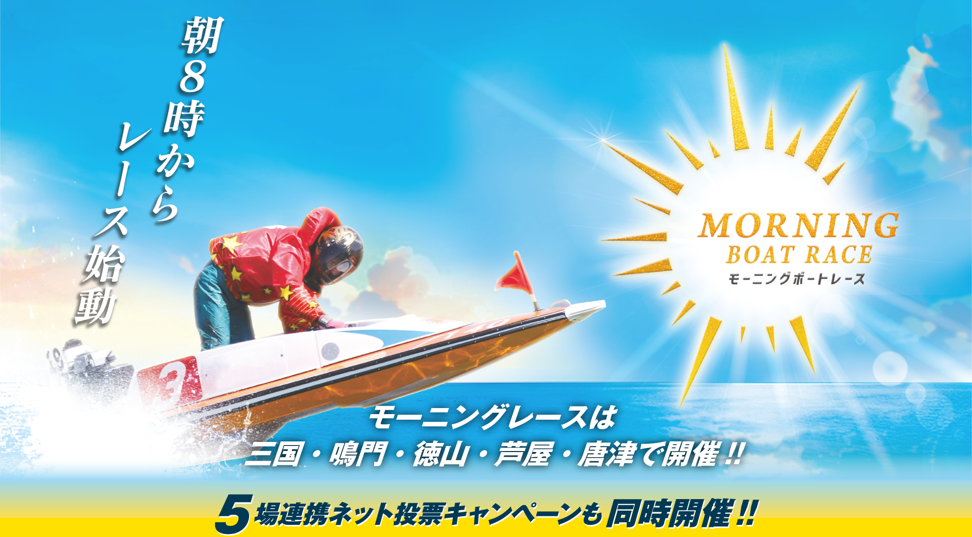 モーニング５場ネット投票キャンペーン朝勝ツ GO! 5! 5!