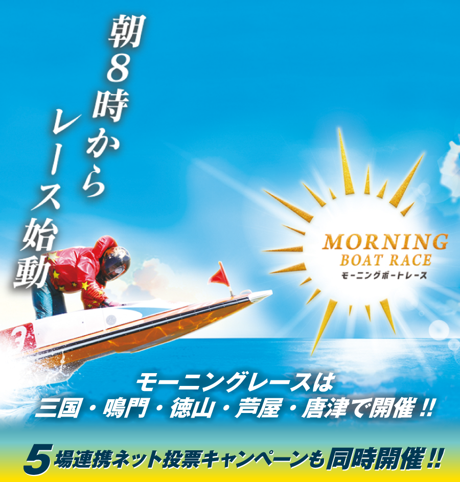 モーニング５場ネット投票キャンペーン朝勝ツ GO! 5! 5!