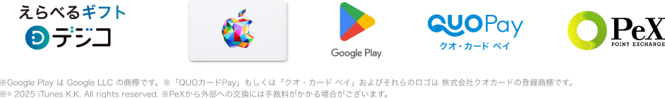えらべるギフト Dデジコ Apple Gift Card Google Play クオ・カード ペイ PeX