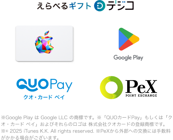 えらべるギフト Dデジコ Apple Gift Card Google Play クオ・カード ペイ PeX