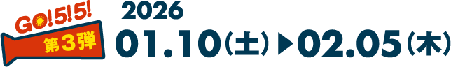 GO! 5! 5! 第3弾 2026 01.10（土）▶︎02.05（木）