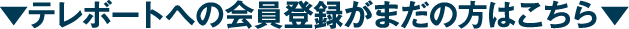 テレボートへのカイン登録がまだの方はこちら
