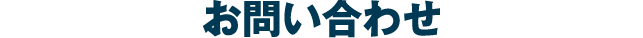 お問い合わせ