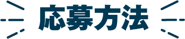 応募方法