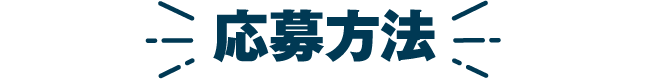 応募方法