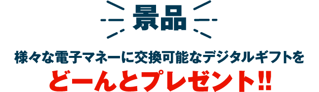景品 様々な電子マネーに交換可能なデジタルギフトをどーんとプレゼント！！
