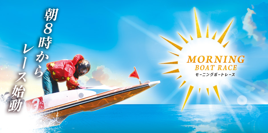 モーニング5場ネット投票キャンペーン朝勝ツ GO！5！5！